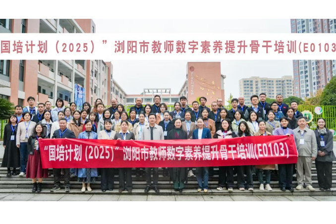 浏阳市：启动教师数字素养提升骨干培训，培育“数字领航教师”