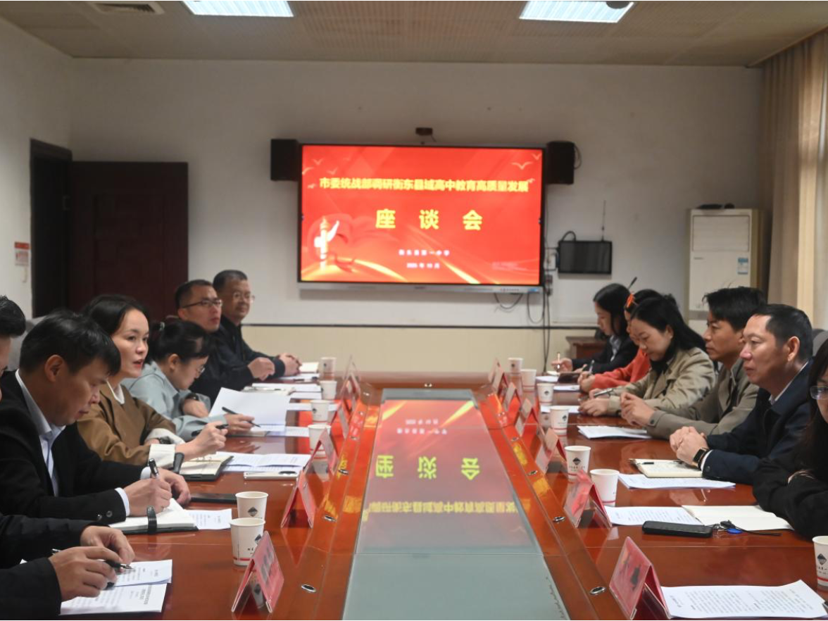 衡阳市委统战部赴衡东一中调研，共谋县域高中教育高质量发展新篇