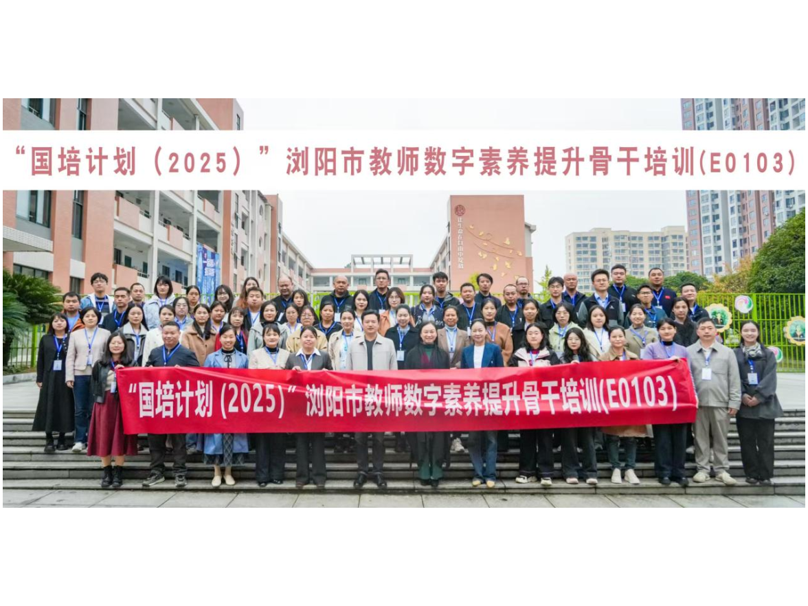 浏阳市：启动教师数字素养提升骨干培训，培育“数字领航教师”