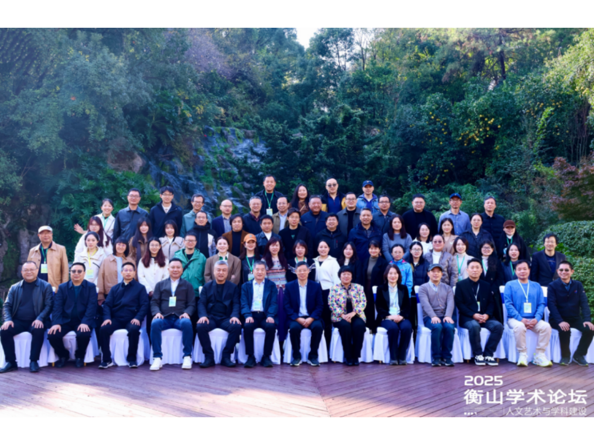 2025年衡山学术论坛“人文艺术与学科建设”会议在南华大学召开
