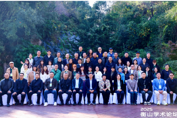 2025年衡山学术论坛“人文艺术与学科建设”会议在南华大学召开