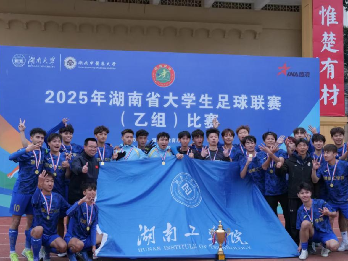 湖南工学院男足卫冕省赛实现“三连冠”