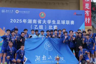 湖南工学院男足卫冕省赛实现“三连冠”