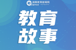 【我的教育故事】点亮故乡的星
