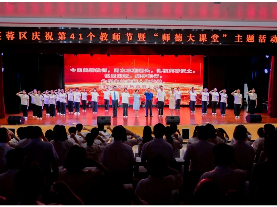 长沙市芙蓉区举行庆祝第41个教师节暨“师德大课堂”主题活动
