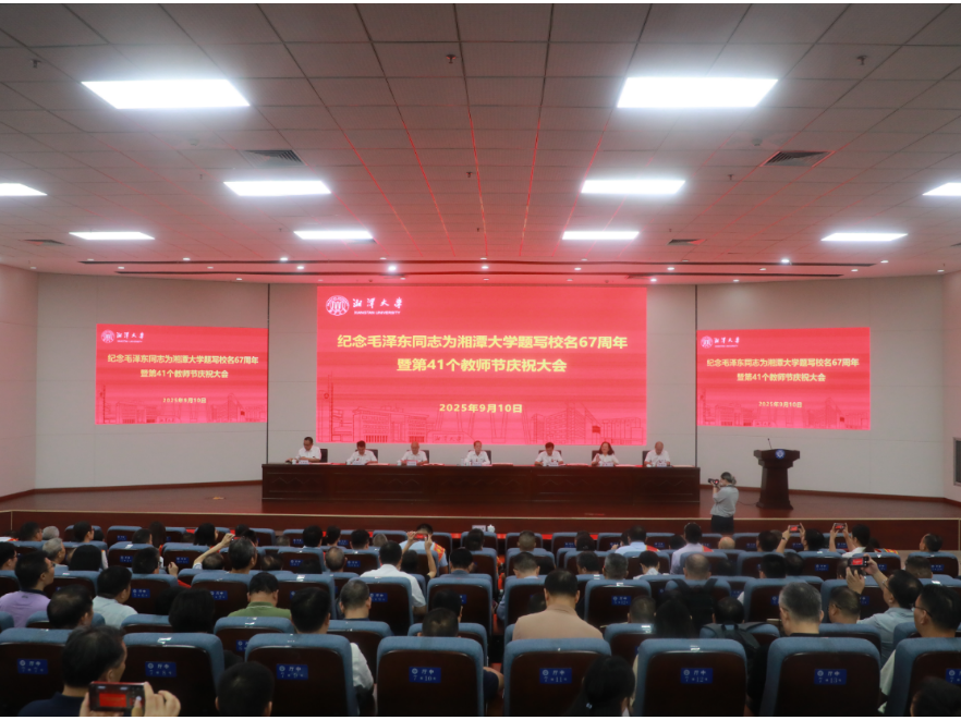 湘潭大学召开教师节庆祝大会