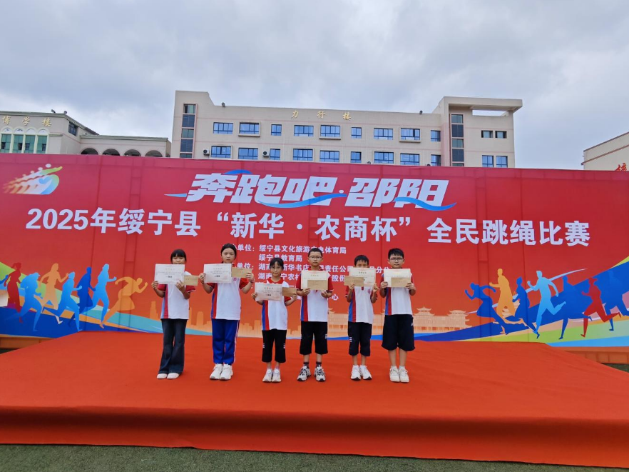 绥宁县芙蓉学校：325名学子闪耀“新华·农商杯”全民跳绳比赛