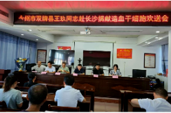 “为人民服务’的誓言早已刻进心里”——双牌县青年党员教师王玖无偿捐献造血干细胞
