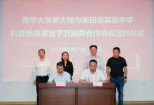 南华大学星火馆与衡阳市实验中学签约合作  共筑科技创新育人新平台