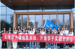 湖南女子学院开慧实验班走进华为长沙研究所 产教融合育女性数智人才