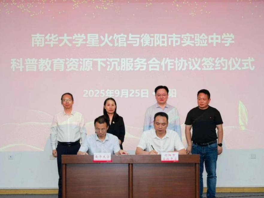 南华大学星火馆与衡阳市实验中学签约合作  共筑科技创新育人新平台