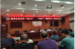 新邵县教育局部署“两节”工作：严守校园安全底线  筑牢廉洁纪律防线