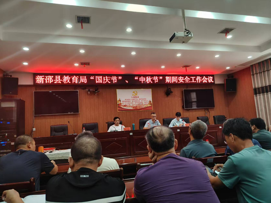 新邵县教育局部署“两节”工作：严守校园安全底线  筑牢廉洁纪律防线