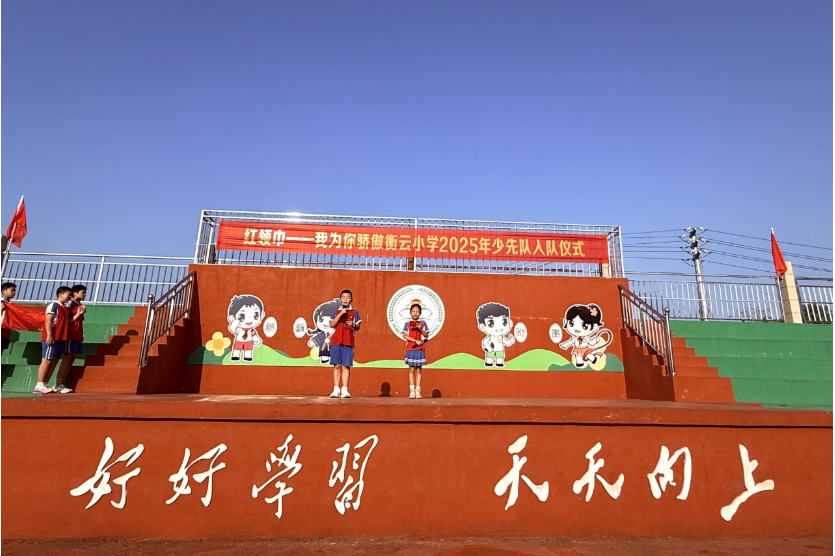 【衡南县站】衡云小学：红领巾映初心，少年逐梦行