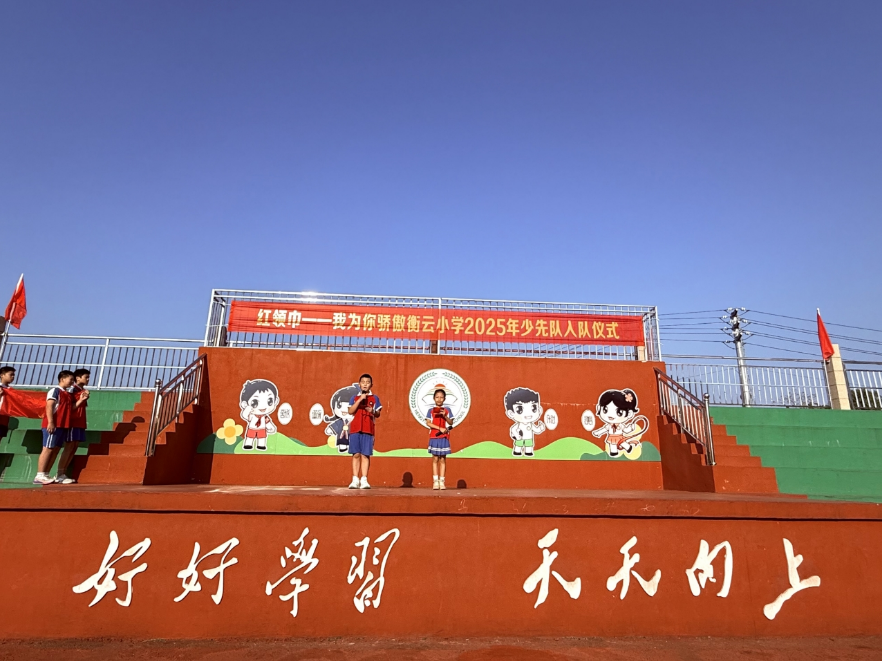 【衡南县站】衡云小学：红领巾映初心，少年逐梦行