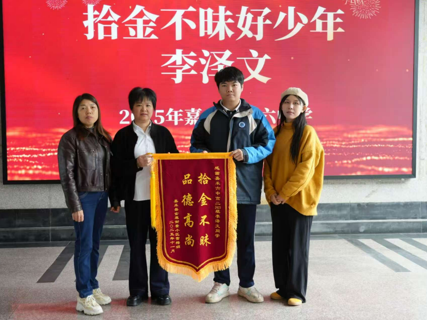 【嘉禾站】第六中学：高二少年拾金不昧校园传佳话