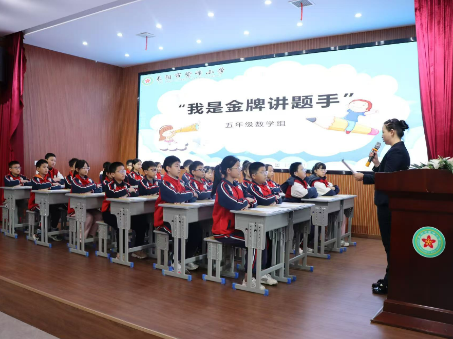 【耒阳站】紫峰小学：“金牌讲题手”上线，学生化身“小老师”点燃思维火花