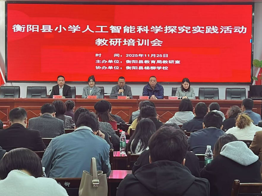 【衡阳县站】杨柳学校：人工智能进校园  科学梦想启新程