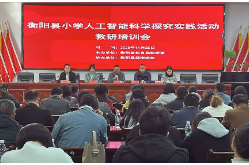 【衡阳县站】杨柳学校：人工智能进校园  科学梦想启新程