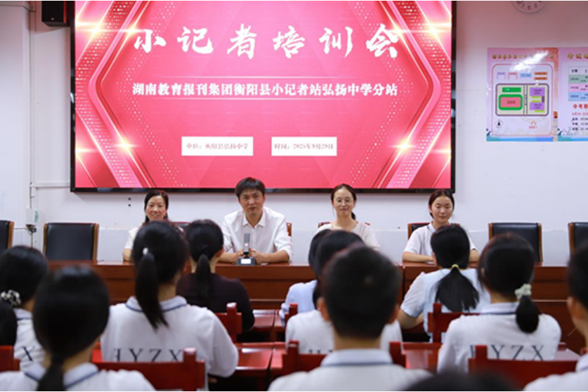 【衡阳县站】弘扬中学：培训赋能，点亮小记者成长之路