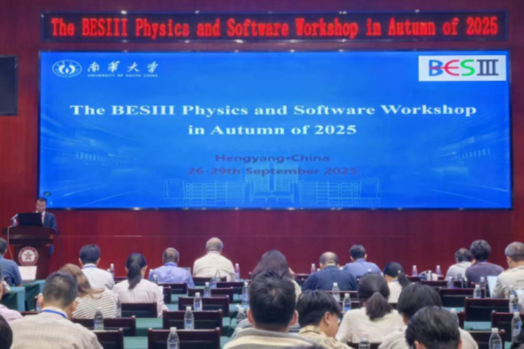 北京谱仪III实验国际合作组2025年秋季物理软件研讨会在衡阳举行