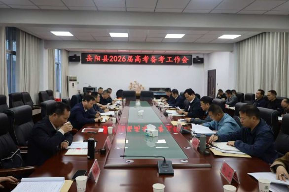 岳阳县召开2026届高三备考工作研讨会