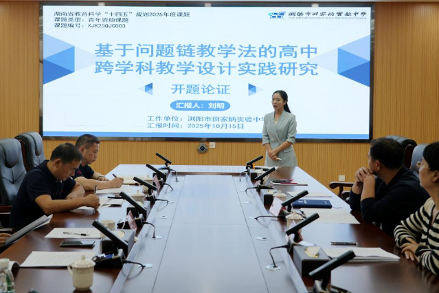 浏阳市田家炳实验中学：开题精研问题链  培训聚力跨学科
