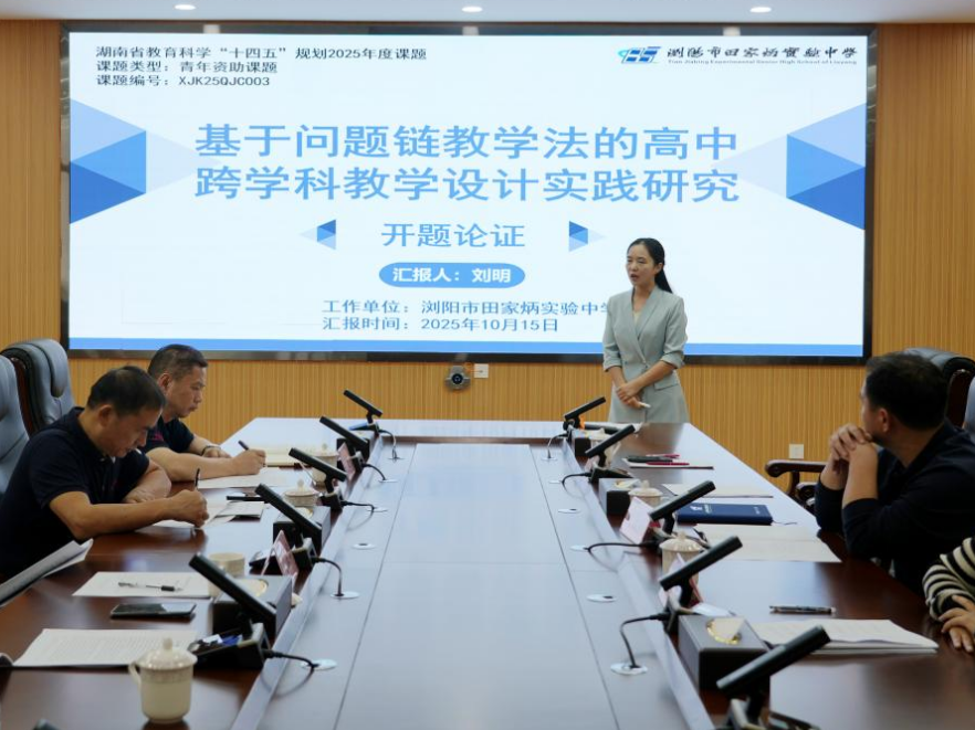 浏阳市田家炳实验中学：开题精研问题链  培训聚力跨学科