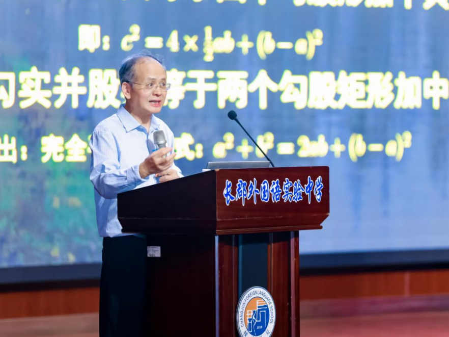 长沙市长郡外国语实验中学：著名数学家、中国科学院院士周向宇先生开讲