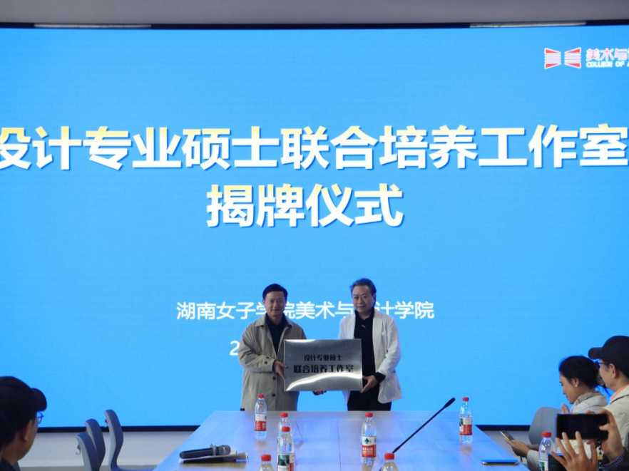 湖南女子学院与湖南师范大学共建设计专业硕士联合培养工作室