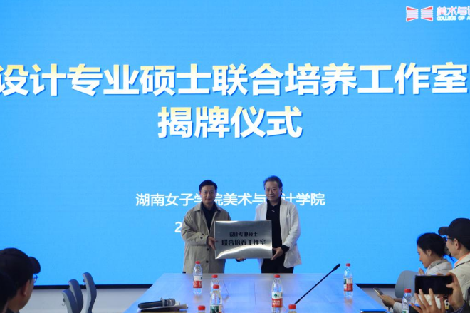 湖南女子学院与湖南师范大学共建设计专业硕士联合培养工作室