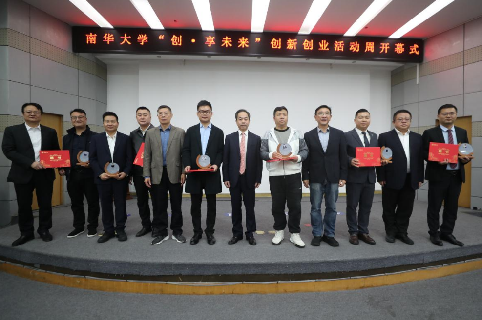 南华大学首届“创·享未来”创新创业活动周开幕