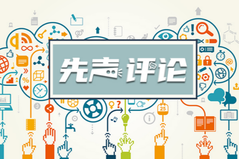 【先声评论】校园流行语风靡，教育者当疏而非堵