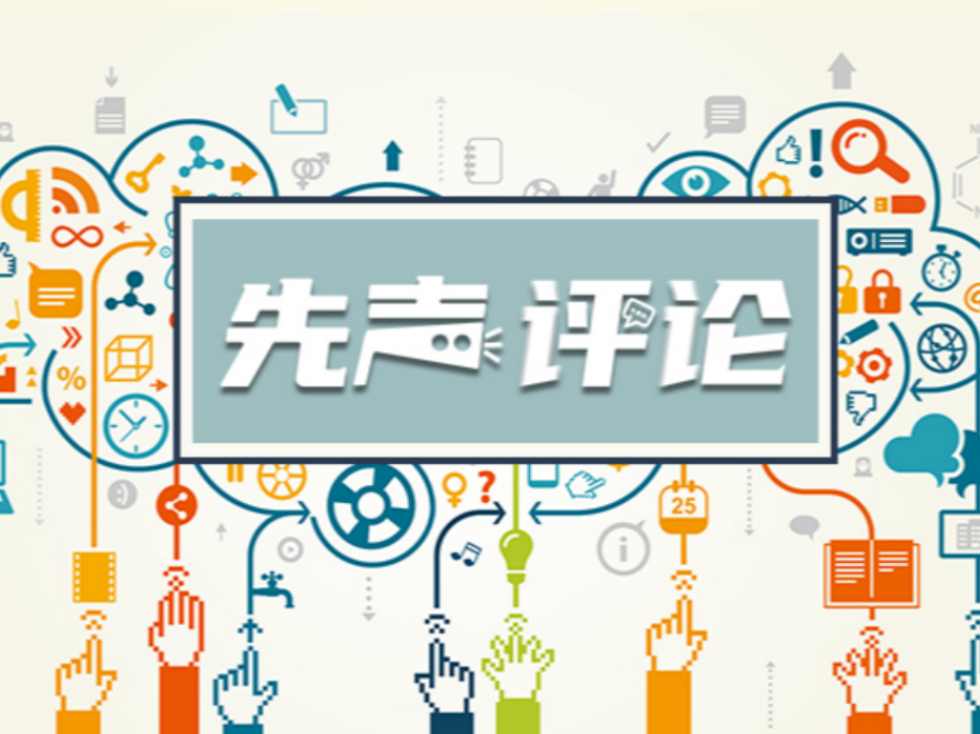 【先声评论】校园流行语风靡，教育者当疏而非堵