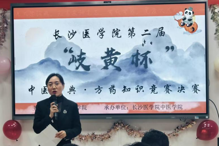 长沙医学院第二届“岐黄杯”中医经典·方药知识竞赛圆满落幕