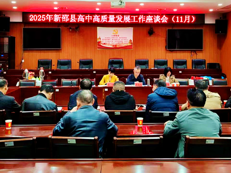新邵：锚定目标精准施策  全面提升高中质量