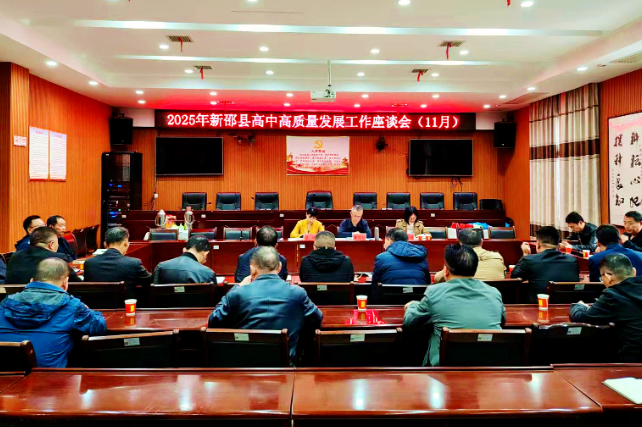 新邵：锚定目标精准施策  全面提升高中质量