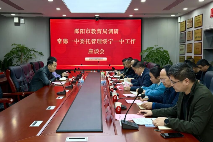 绥宁县第一中学：召开托管帮扶专题座谈，聚力推动高质量发展