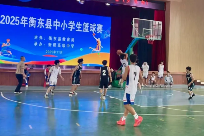 衡东县2025年中小学生篮球赛圆满收官