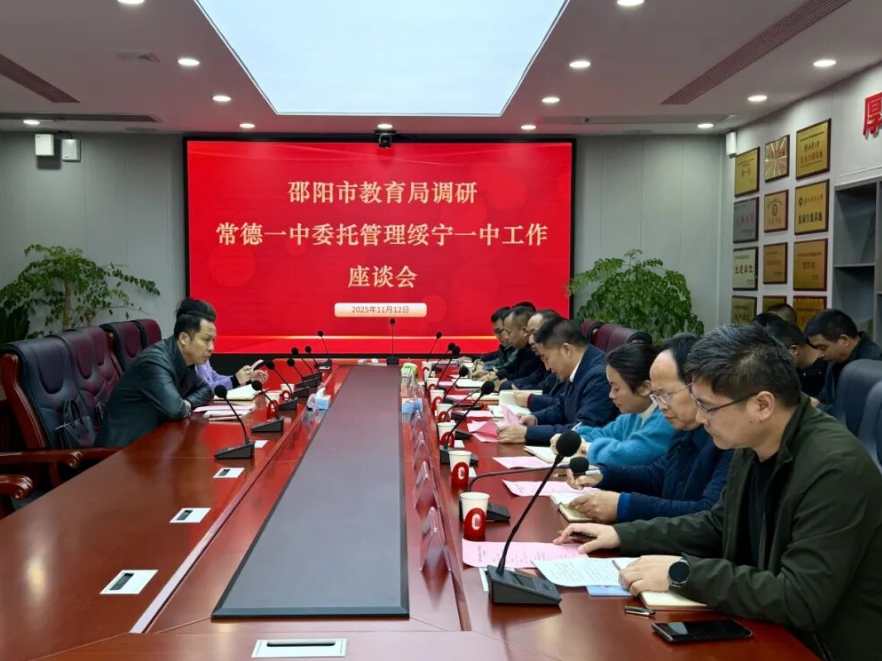 绥宁县第一中学：召开托管帮扶专题座谈，聚力推动高质量发展