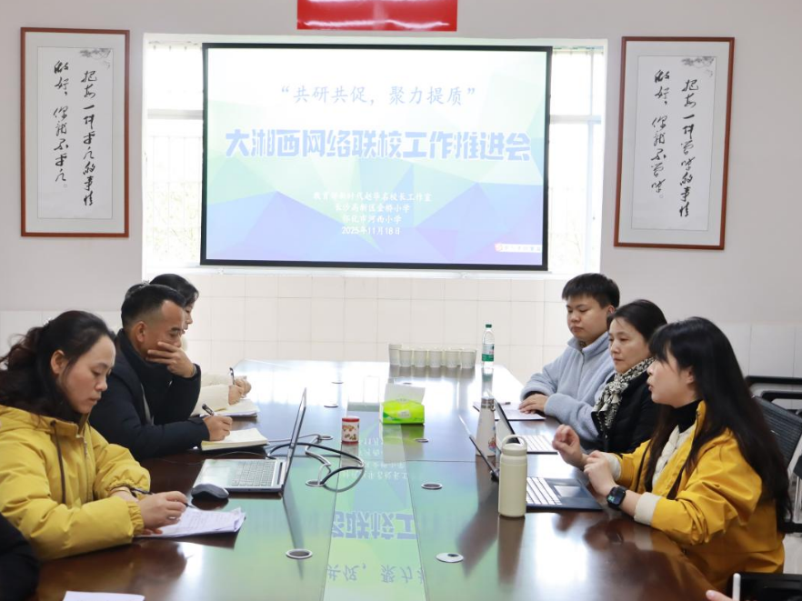 长沙高新区金桥小学“大湘西网络联校”的一年帮扶路