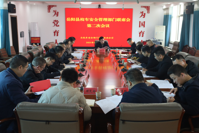 岳阳县召开校车安全管理工作部门联席会议