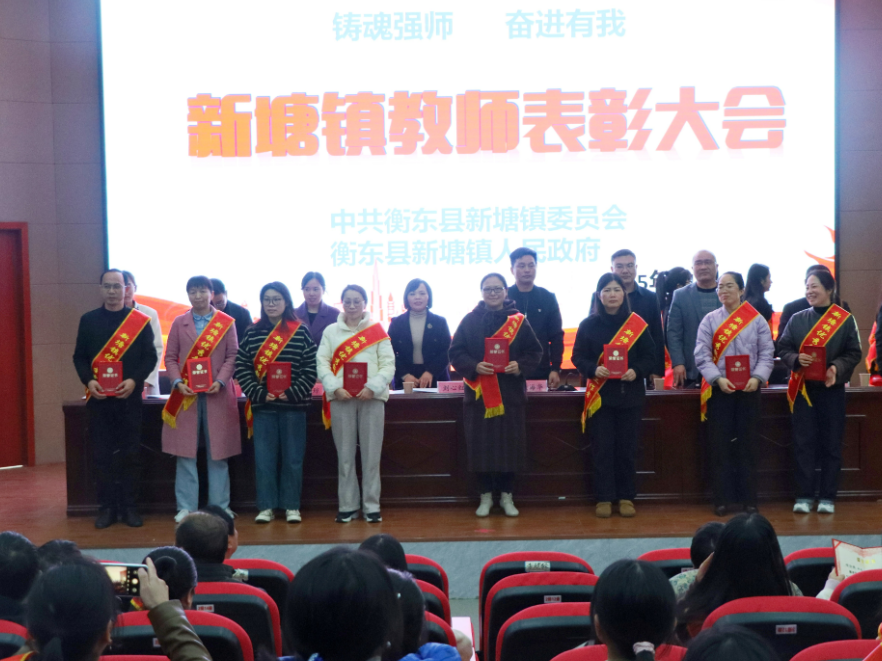 尊师重教，衡东县新塘镇举行教师颁奖大会