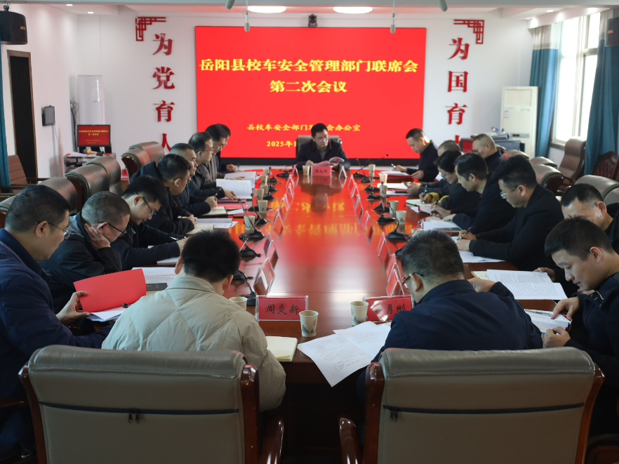 岳阳县召开校车安全管理工作部门联席会议