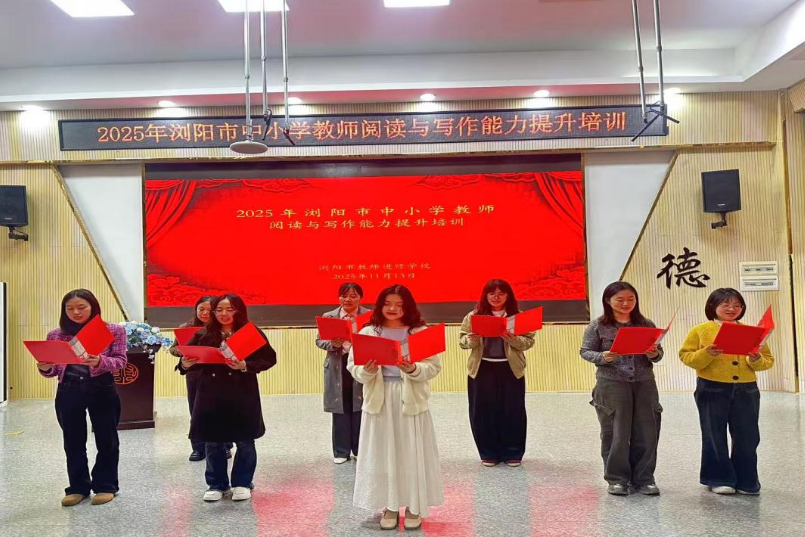 浏阳市首届教师文学奖颁奖礼暨阅读写作能力培训开幕式圆满举行