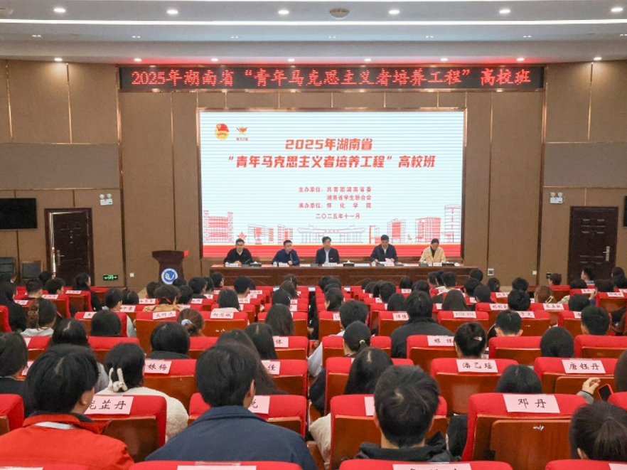湖南省“青年马克思主义者培养工程”高校班在怀化学院开班