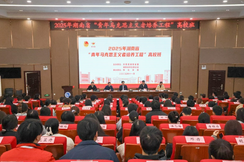 湖南省“青年马克思主义者培养工程”高校班在怀化学院开班