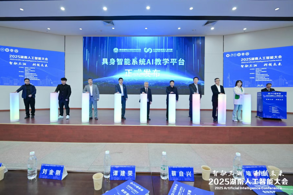 2025年湖南省人工智能大会在湘潭大学举办