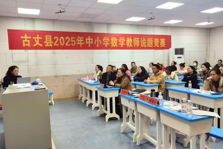 古丈：首届中小学数学教师命题制卷比赛圆满落幕
