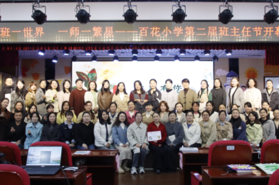 湘潭县百花小学举办第二届班主任节 致敬“心灵守护者”